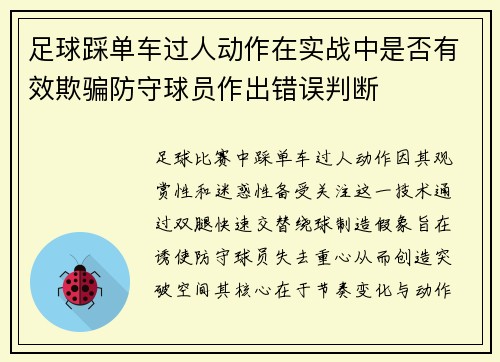 足球踩单车过人动作在实战中是否有效欺骗防守球员作出错误判断