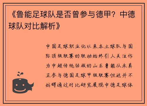 《鲁能足球队是否曾参与德甲？中德球队对比解析》