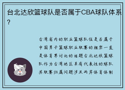 台北达欣篮球队是否属于CBA球队体系？