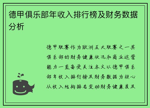 德甲俱乐部年收入排行榜及财务数据分析
