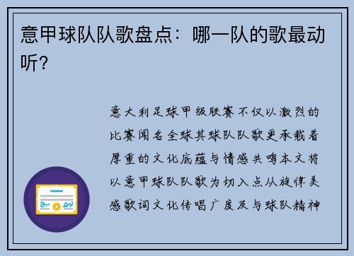 意甲球队队歌盘点：哪一队的歌最动听？