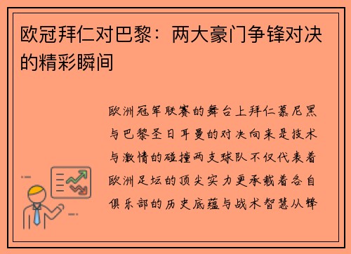 欧冠拜仁对巴黎：两大豪门争锋对决的精彩瞬间