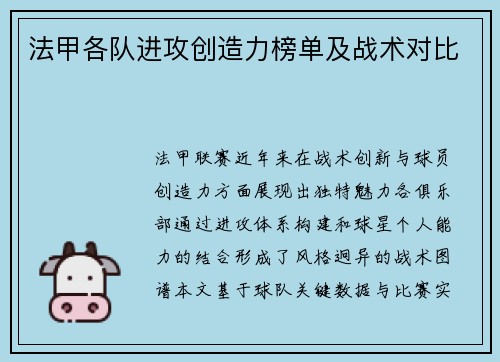 法甲各队进攻创造力榜单及战术对比