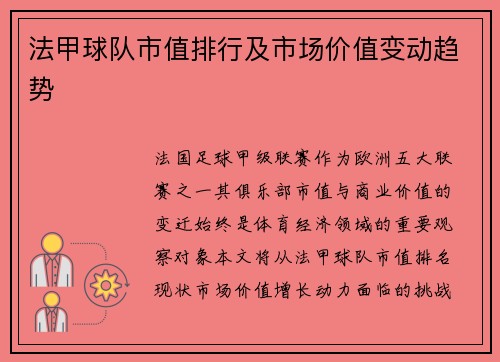 法甲球队市值排行及市场价值变动趋势
