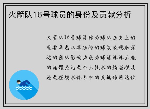 火箭队16号球员的身份及贡献分析
