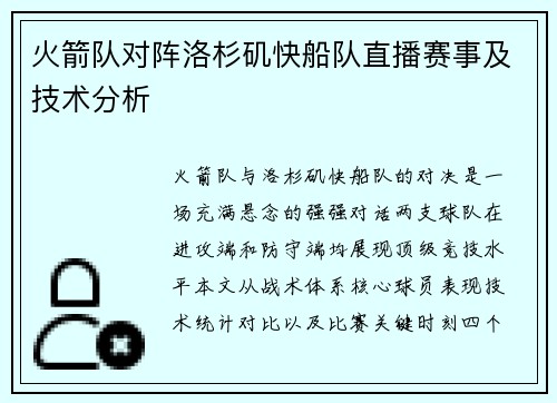 火箭队对阵洛杉矶快船队直播赛事及技术分析